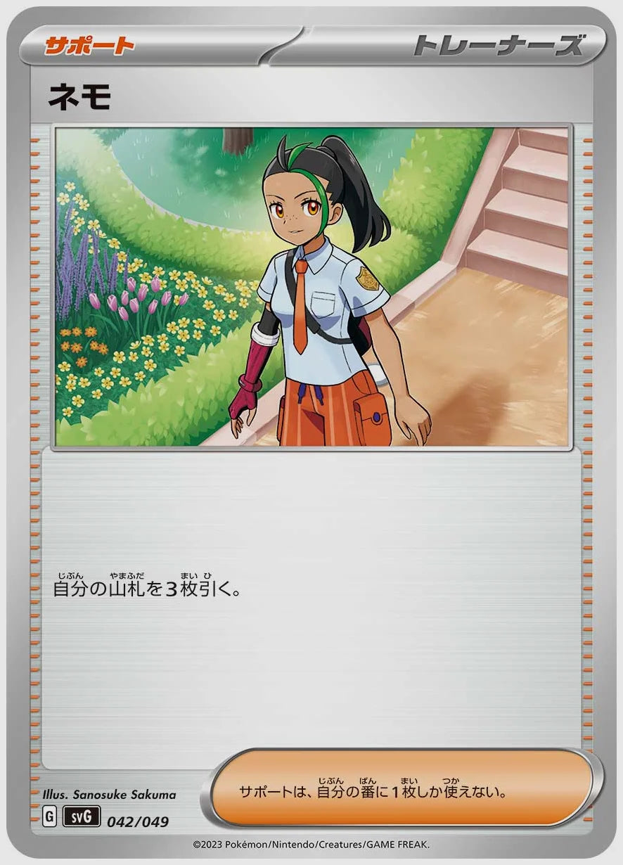 ネモ(SS) [SVG. 042/049]