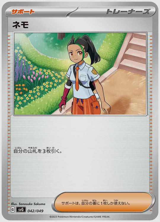 ネモ(SS) [SVG. 042/049]