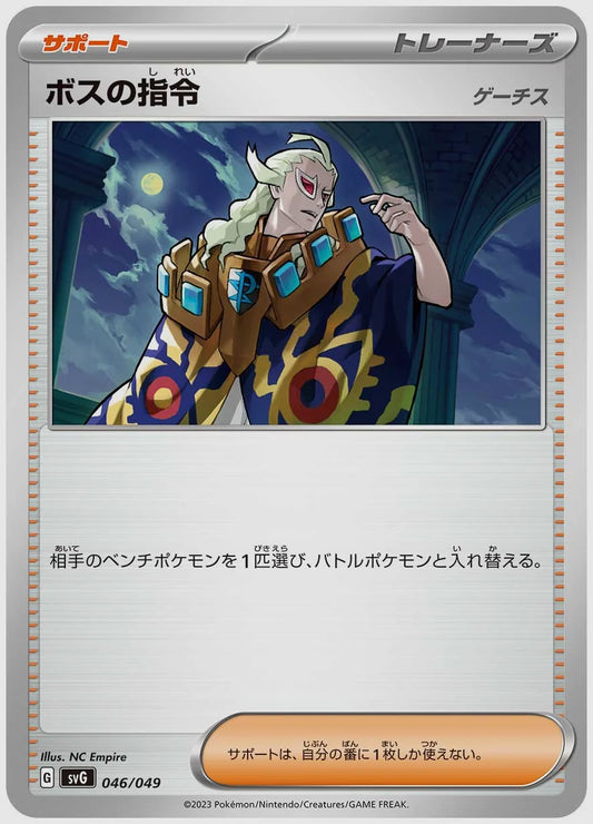 ボスの指令(SS) [SVG. 046/049]