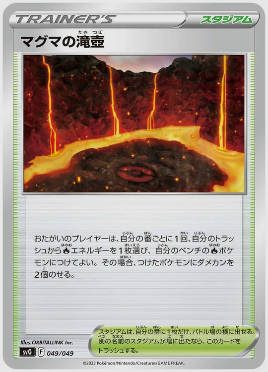 マグマの滝壺(SS) [SVG. 049/049]
