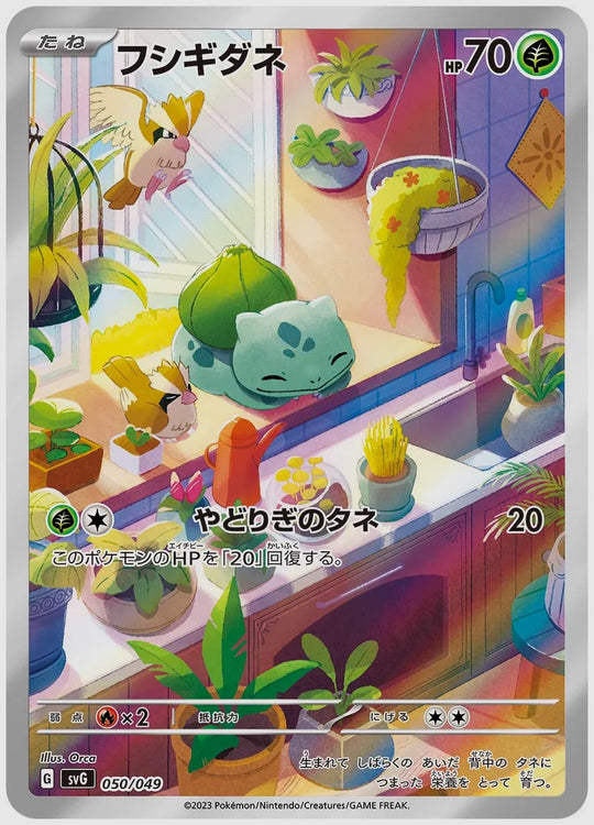 フシギダネ(SS) [SVG. 050/049]