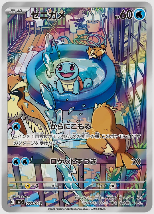 ゼニガメ(SS) [SVG. 052/049]