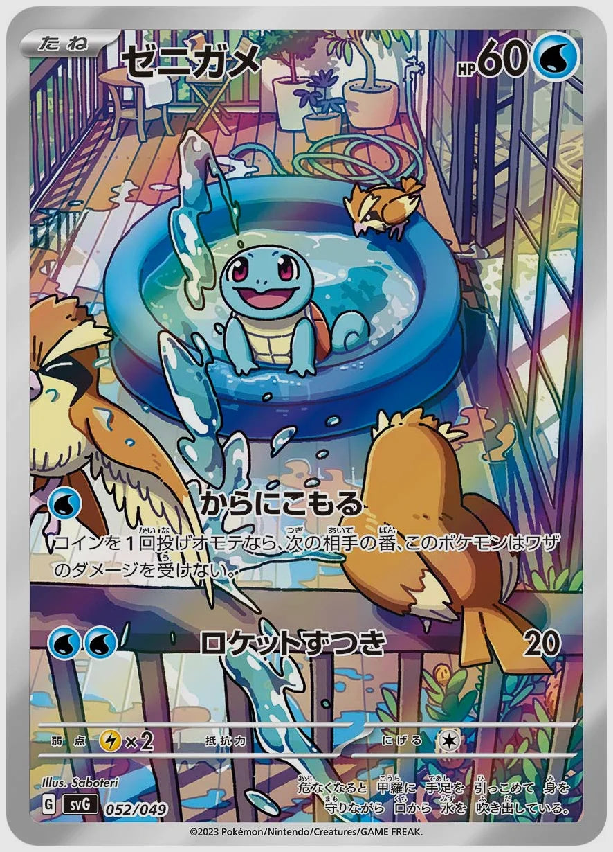 【PSA】ゼニガメ(SS) [SVG. 052/049]