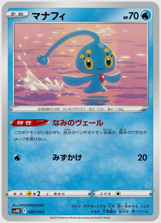 マナフィ [SVHK. 005/053]
