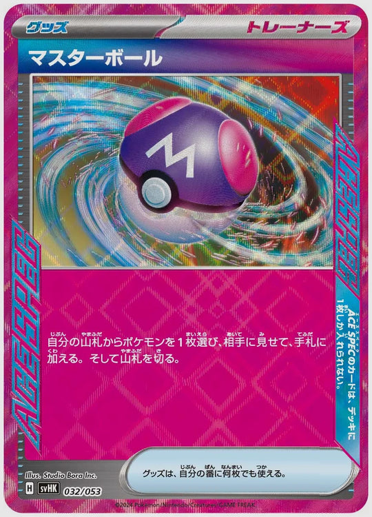 マスターボール(SS) [SVHK. 032/053]