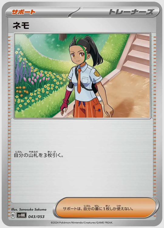 ネモ(SS) [SVHK. 043/053]