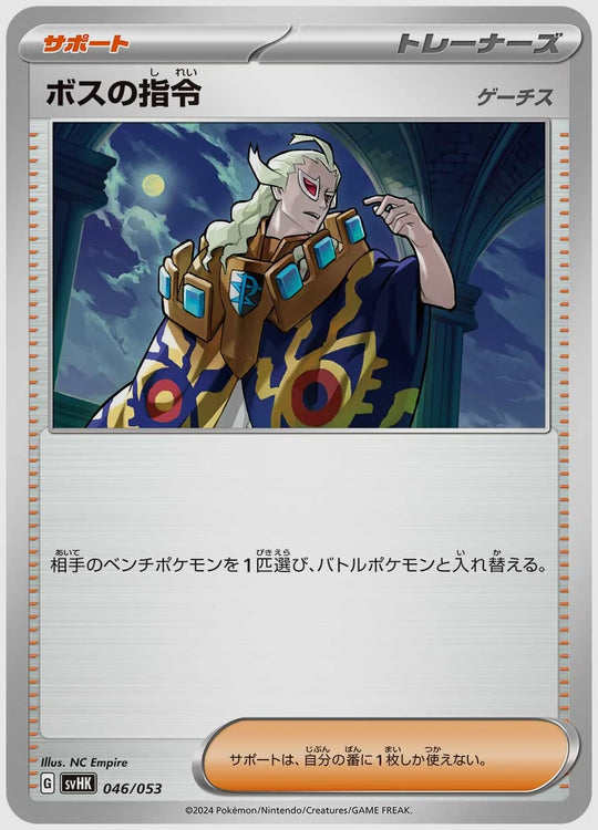 ボスの指令(SS) [SVHK. 046/053]