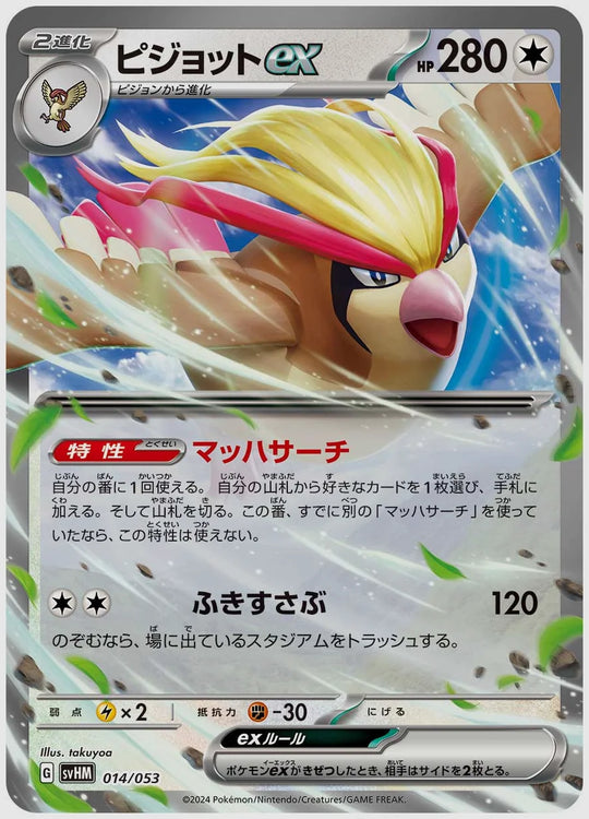 ピジョットex(SS) [SVHM. 014/053]
