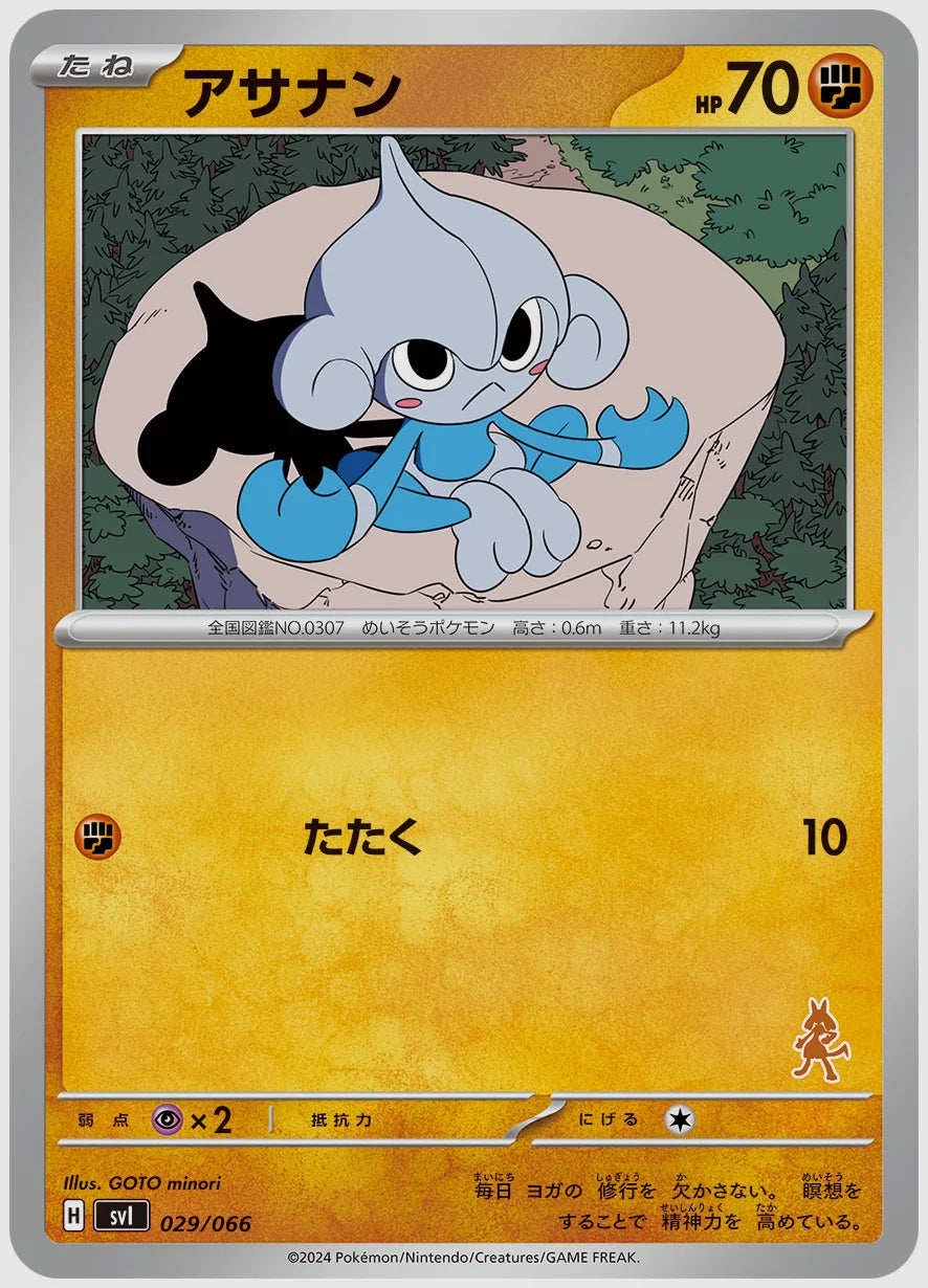 アサナン [SVI(FIG). 029/066]
