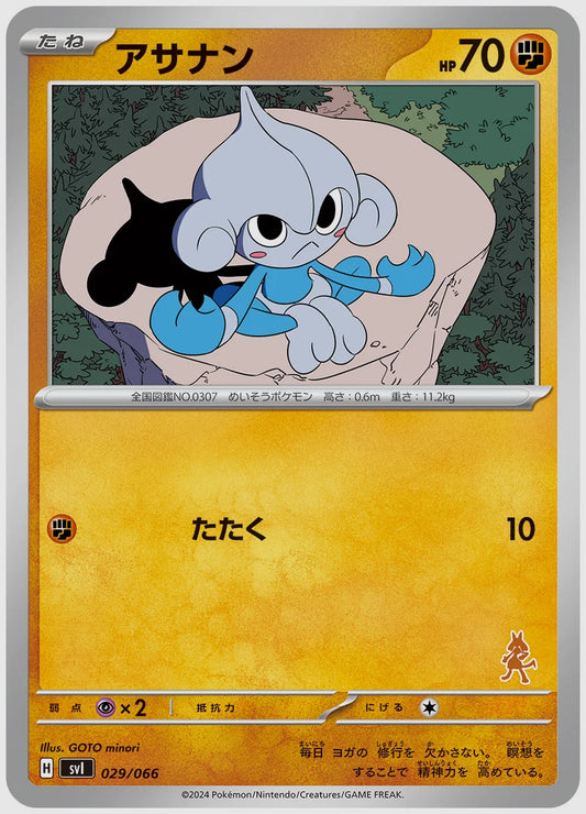 アサナン [SVI(FIG). 029/066]