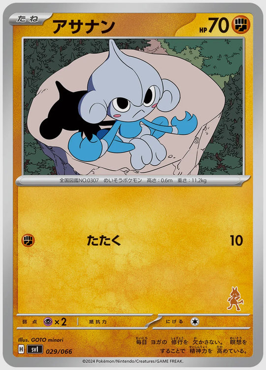 アサナン [SVI(FIG). 029/066]