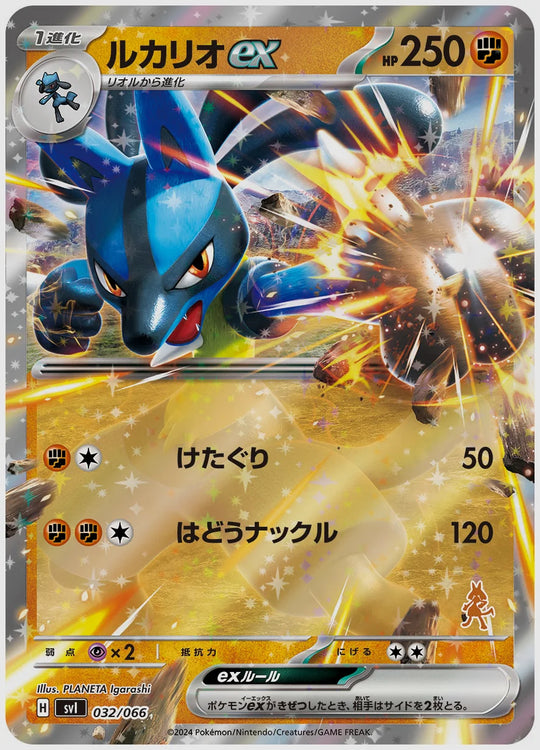 ルカリオex [SVI(FIG). 032/066]