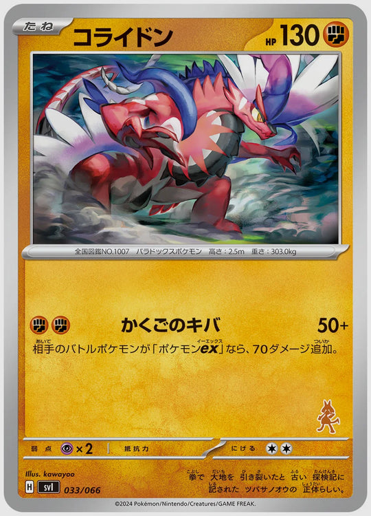 コライドン [SVI(FIG). 033/066]