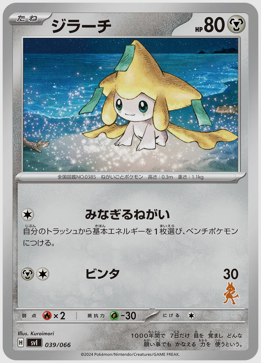 ジラーチ [SVI(FIG). 039/066]