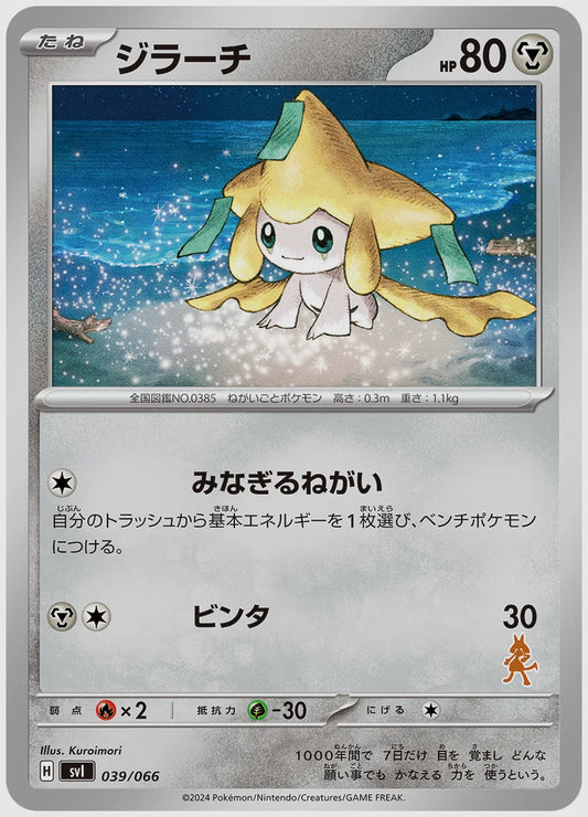 ジラーチ [SVI(FIG). 039/066]