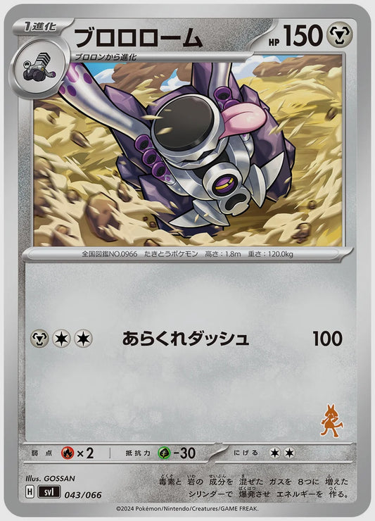 ブロロローム [SVI(FIG). 043/066]