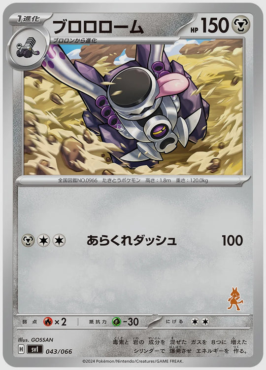 ブロロローム [SVI(FIG). 043/066]