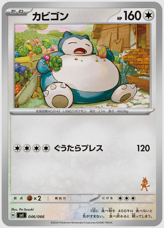 カビゴン [SVI(FIG). 046/066]