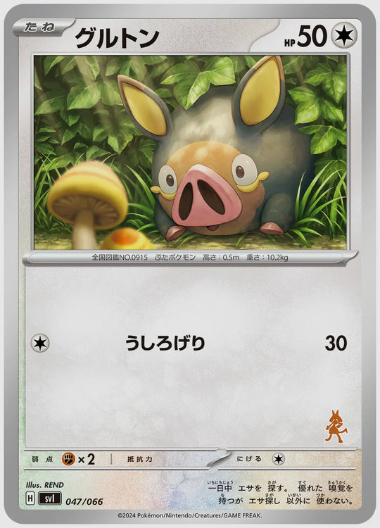 グルトン [SVI(FIG). 047/066]