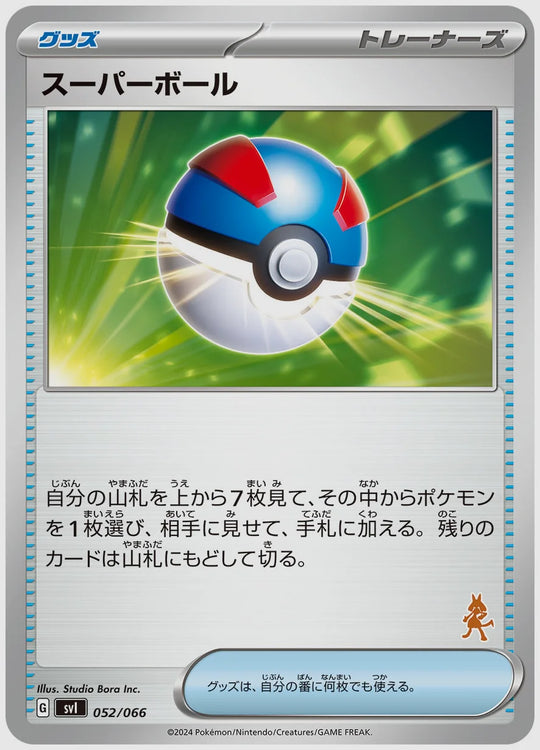 スーパーボール [SVI(FIG). 052/066]