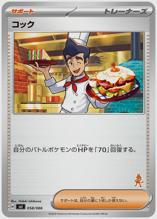 コック [SVI(FIG). 058/066]