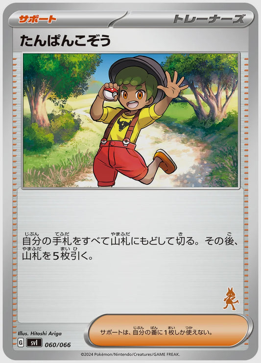 たんぱんこぞう [SVI(FIG). 060/066]
