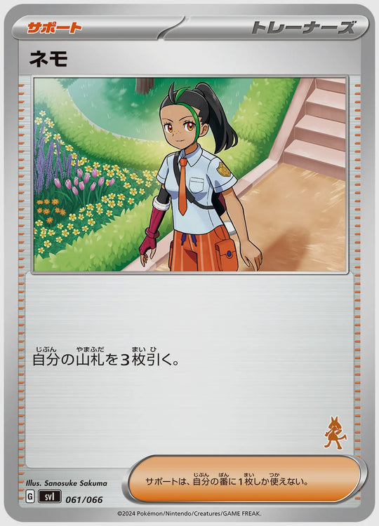 ネモ [SVI(FIG). 061/066]