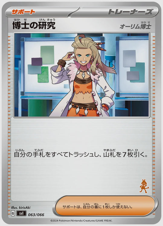 博士の研究 [SVI(FIG). 063/066]
