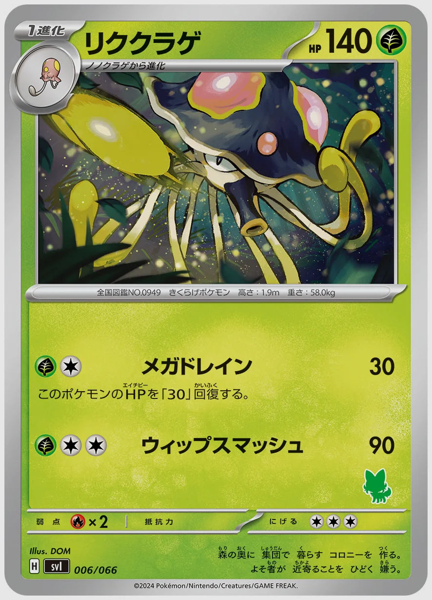 リククラゲ [SVI(GRA). 006/066]