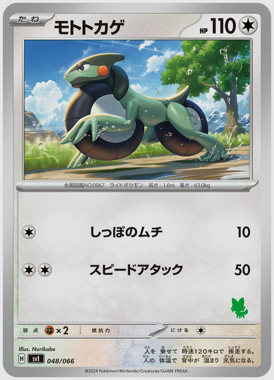 モトトカゲ [SVI(GRA). 048/066]