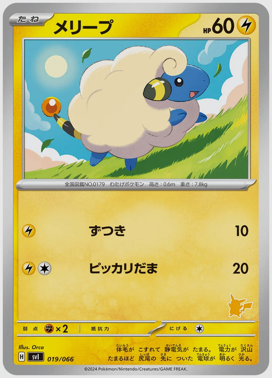 メリープ [SVI(LIG). 019/066]