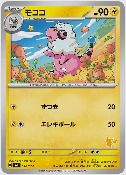 モココ [SVI(LIG). 020/066]