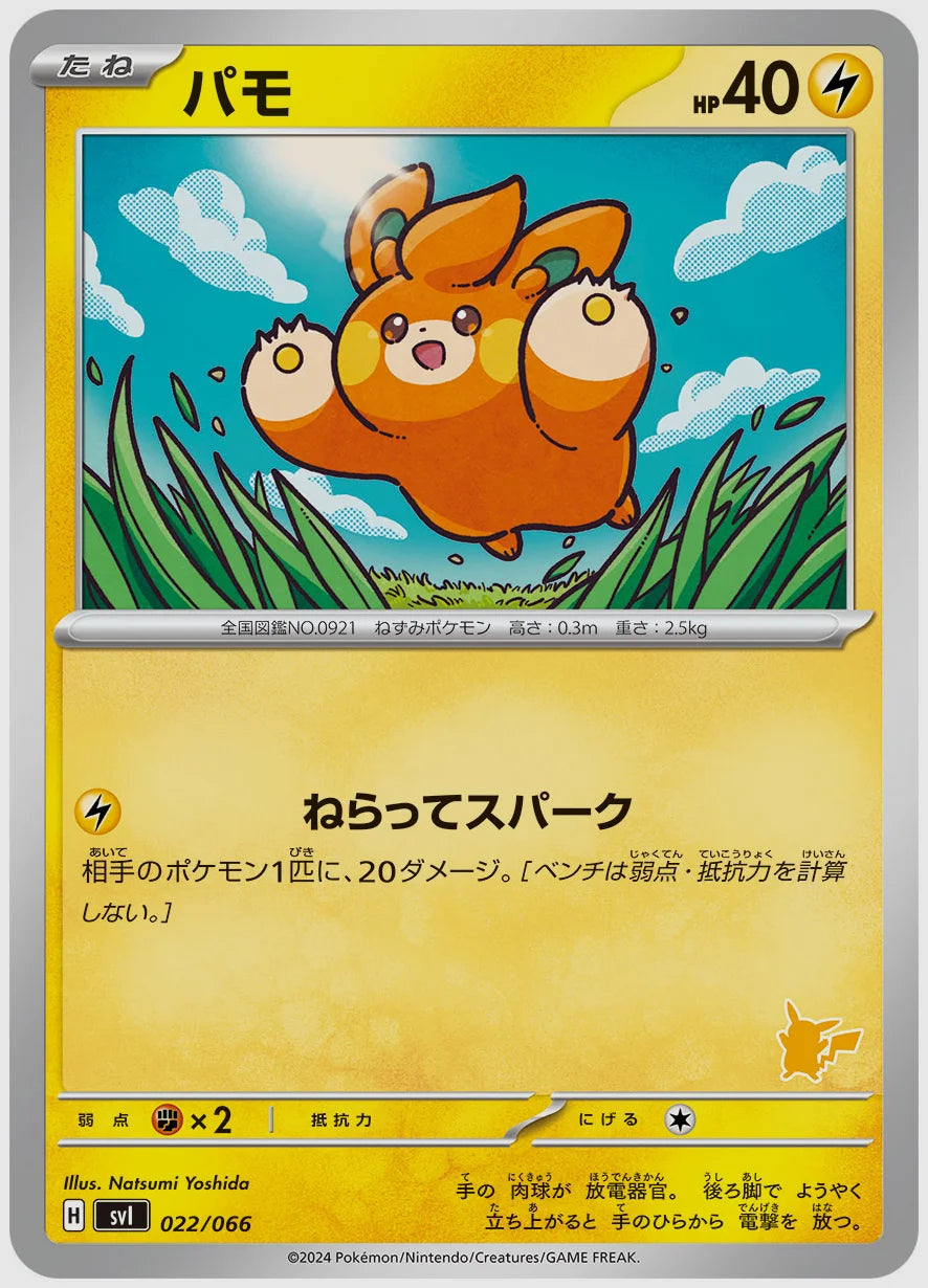 パモ [SVI(LIG). 022/066]