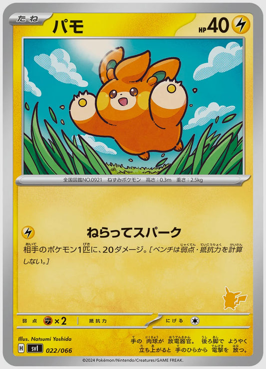 パモ [SVI(LIG). 022/066]