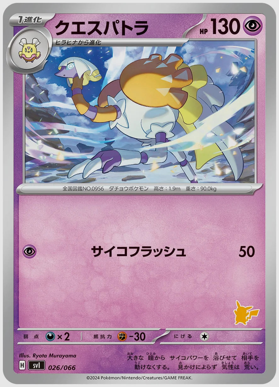 クエスパトラ [SVI(LIG). 026/066]