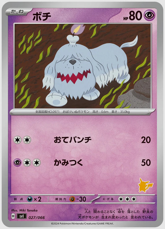 ボチ [SVI(LIG). 027/066]