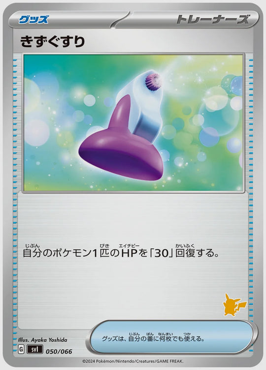 きずぐすり [SVI(LIG). 050/066]