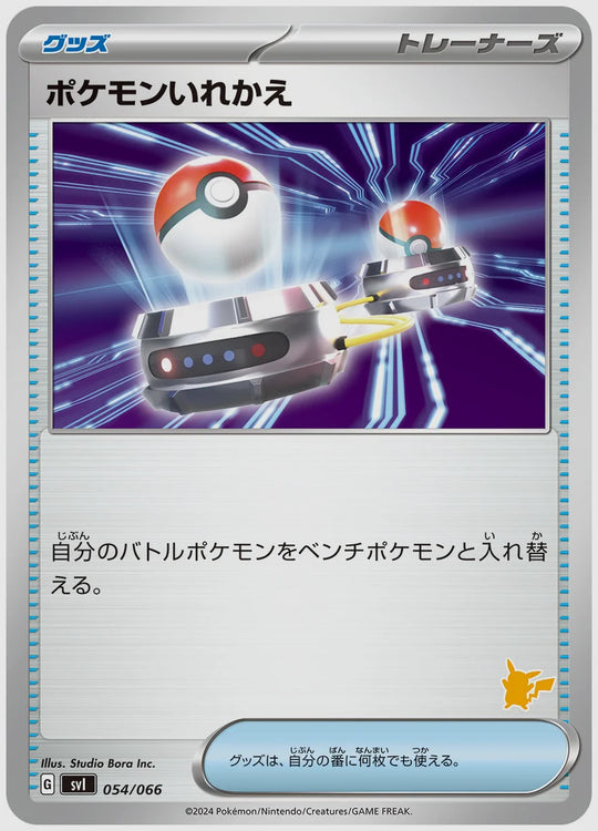 ポケモンいれかえ [SVI(LIG). 054/066]