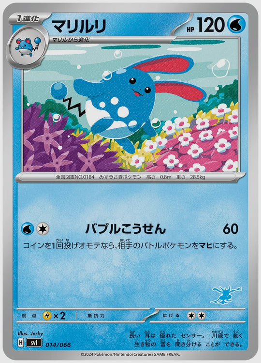 マリルリ [SVI(WAT). 014/066]