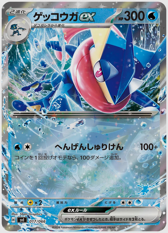 ゲッコウガex [SVI(WAT). 017/066]