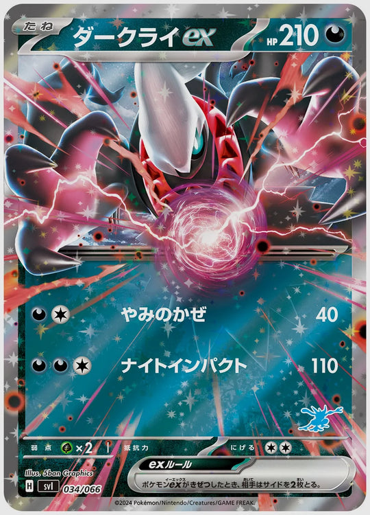 ダークライex [SVI(WAT). 034/066]