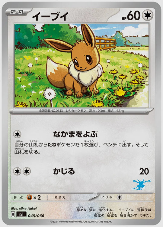 イーブイ [SVI(WAT). 045/066]