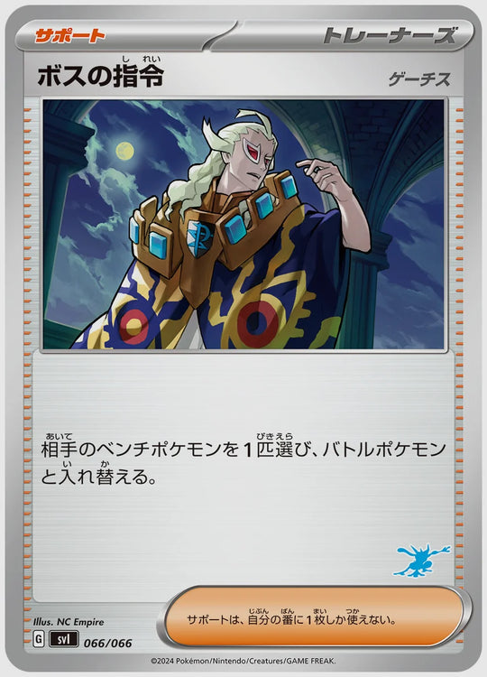 ボスの指令 [SVI(WAT). 066/066]