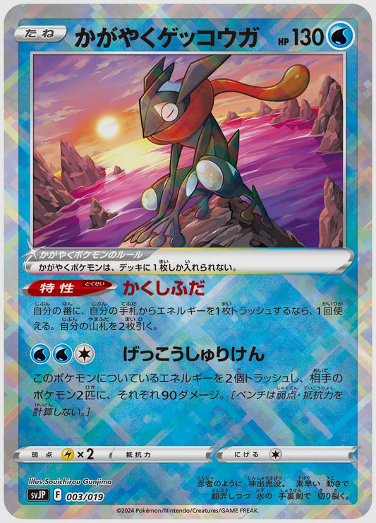 かがやくゲッコウガ [SVJP. 003/019]