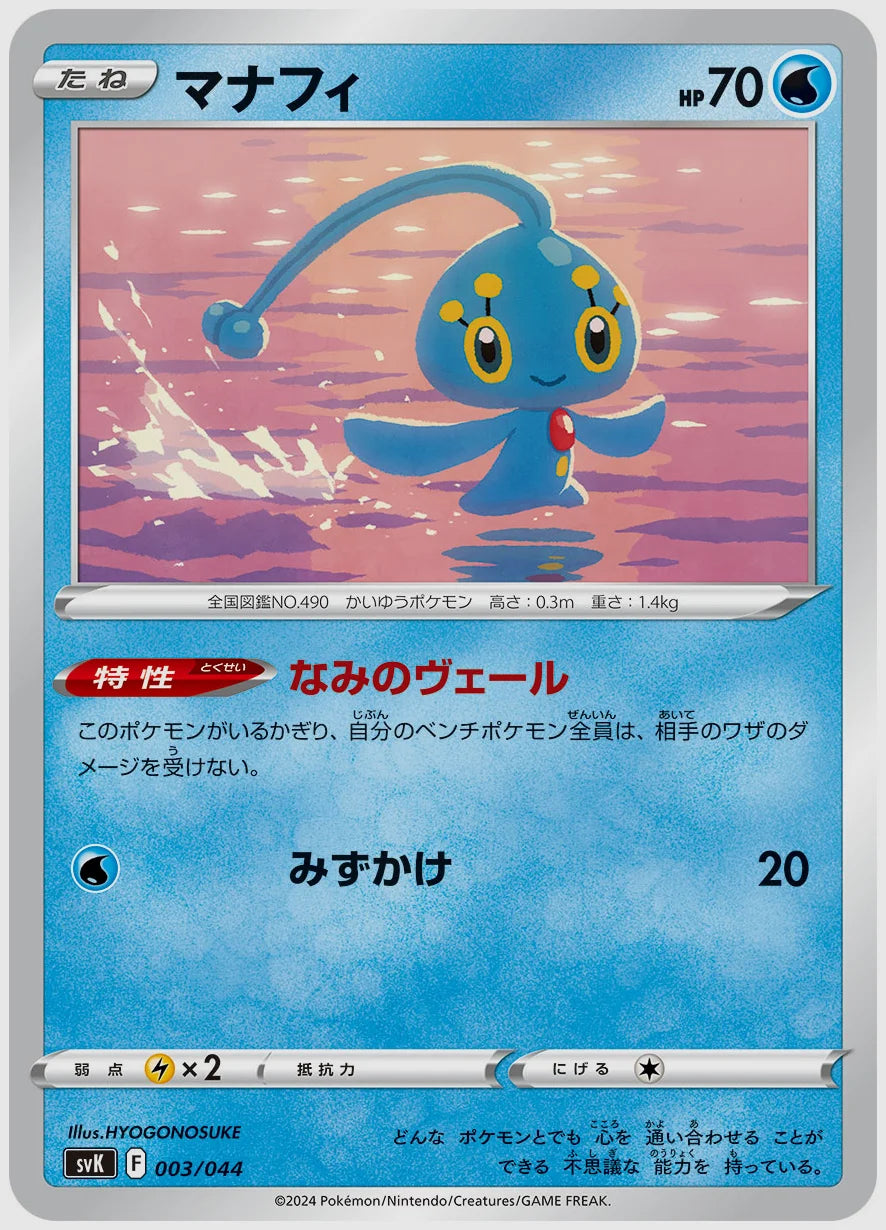 マナフィ(SS) [SVK. 003/044]