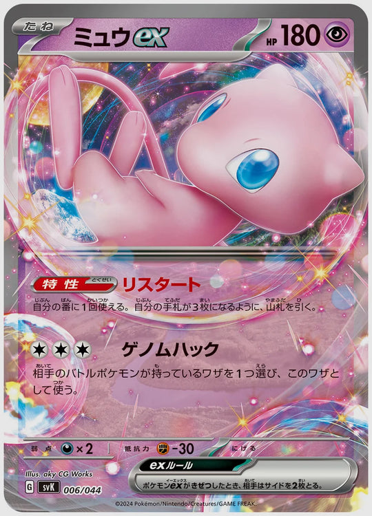 ミュウex(SS) [SVK. 006/044]