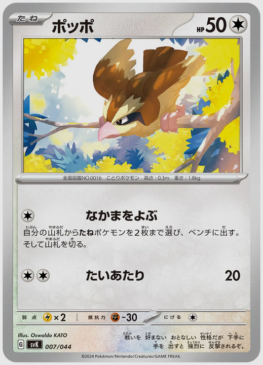 ポッポ(SS) [SVK. 007/044]