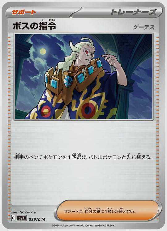 ボスの指令(SS) [SVK. 039/044]
