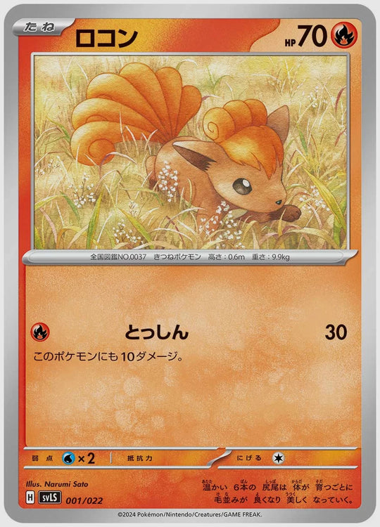 ロコン(SS) [SVLS. 001/022]