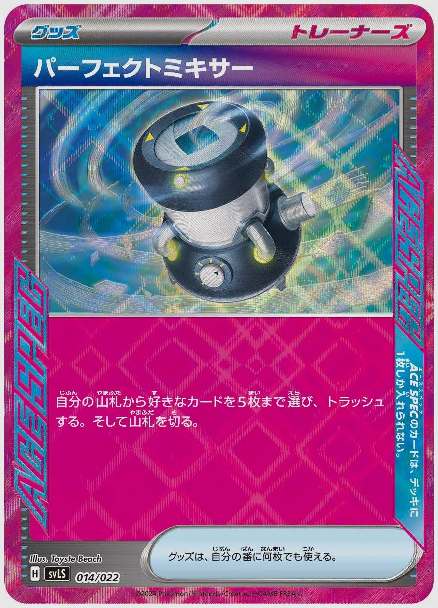 パーフェクトミキサー(SS) [SVLS. 014/022]